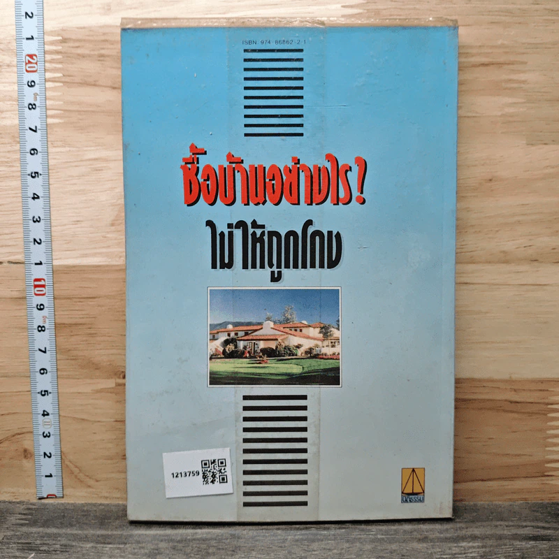 ซื้อบ้านอย่างไรไม่ให้ถูกโกง - สมพร พรหมหิตาธร รูปที่ 5