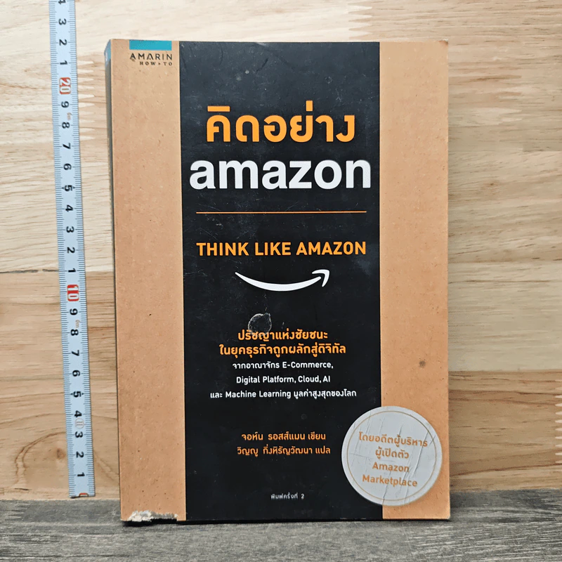คิดอย่าง Amazon - จอห์น รอสส์แมน รูปที่ 1