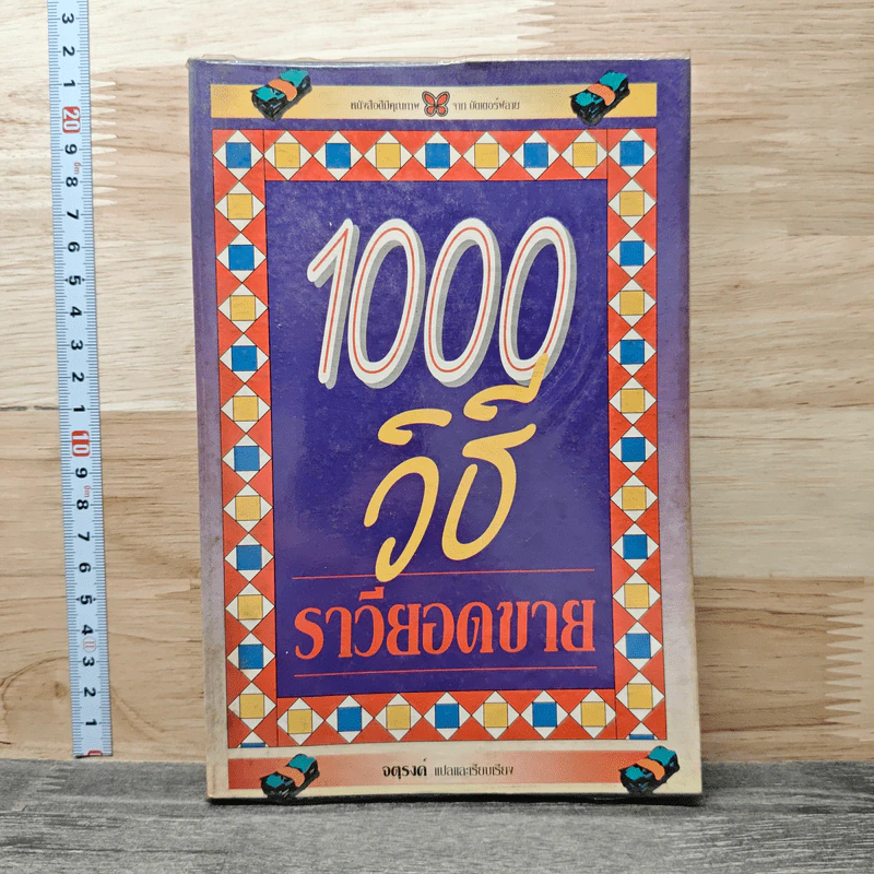 1000 วิธี ราวียอดขาย รูปที่ 1