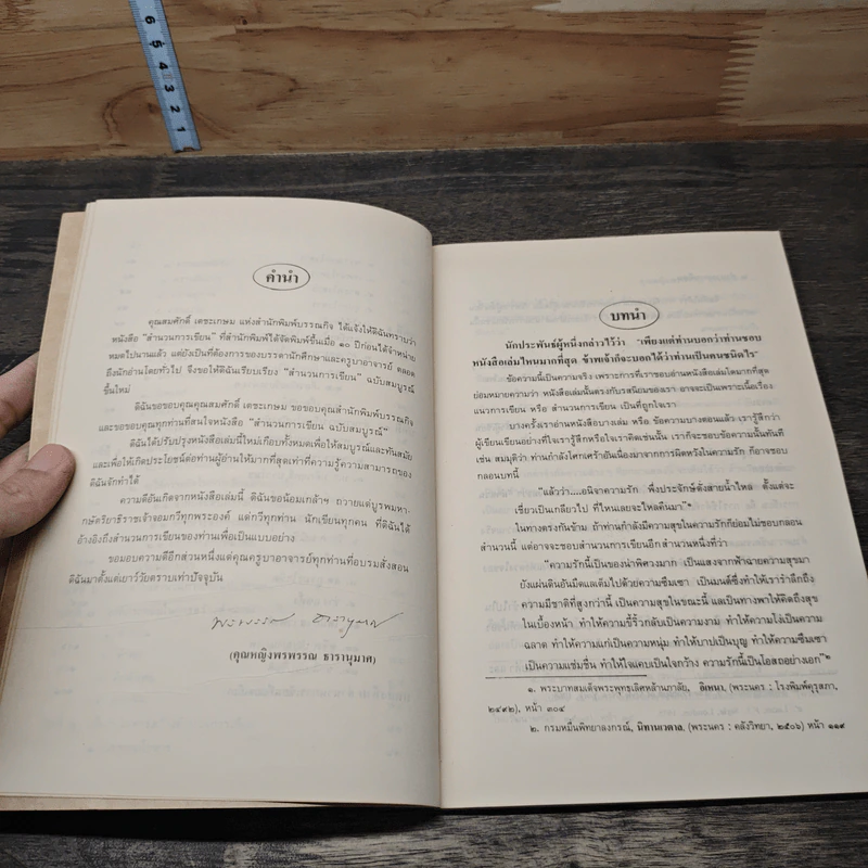 หนังสือ สำนวนการเขียน - คุณหญิงพรพรรณ ธารานุมาศ รูปที่ 7
