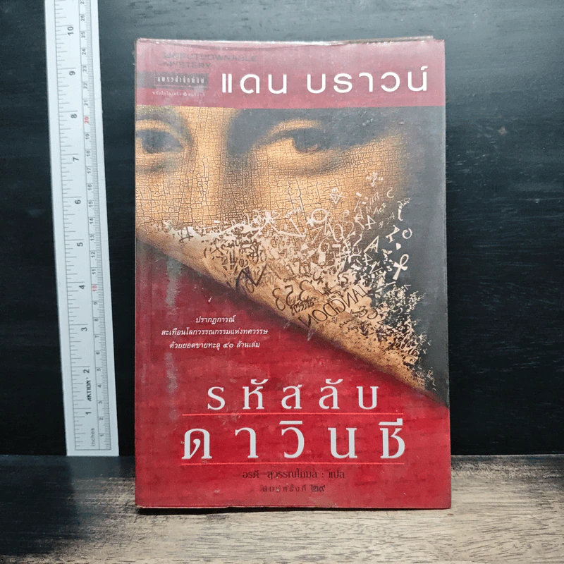 รหัสลับดาวินชี - แดน บราวน์ รูปที่ 1