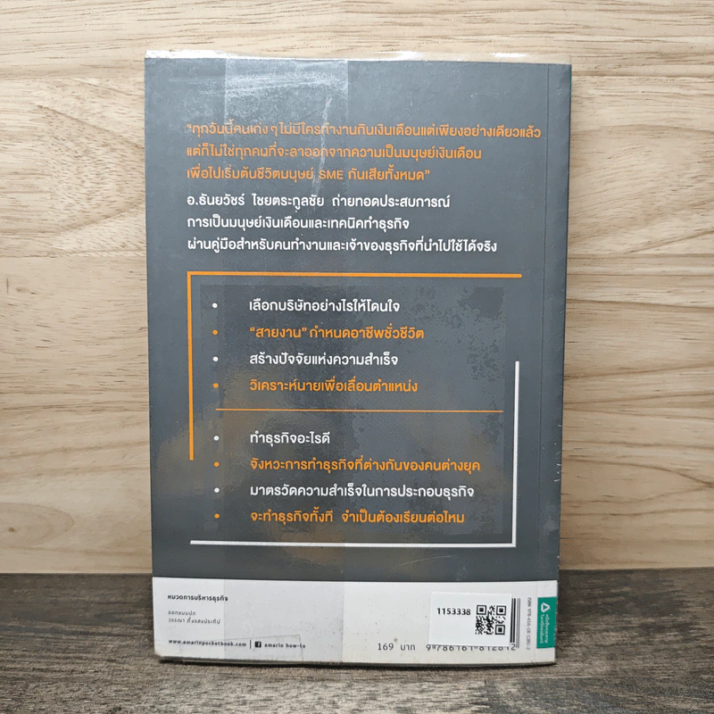 จากมนุษย์เงินเดือนสู่สุดยอด SME - ธันยวัชร์ ไชยตระกูลชัย รูปที่ 5