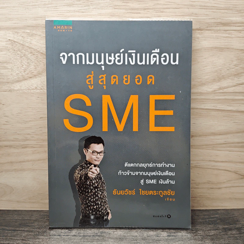 จากมนุษย์เงินเดือนสู่สุดยอด SME - ธันยวัชร์ ไชยตระกูลชัย รูปที่ 1