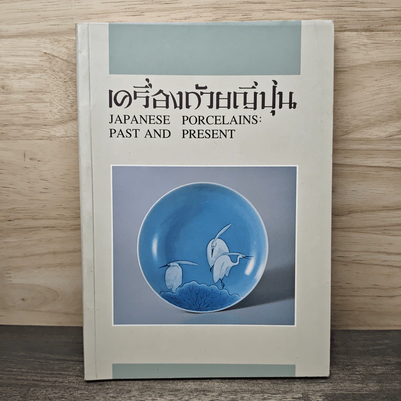 เครื่องถ้วยญี่ปุ่น Japanese Porcelains: Past And Present รูปที่ 1