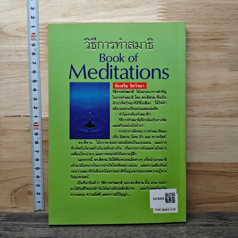 วิธีการทำสมาธิ Book of Meditations - ครูลอเรนซ์ ลีชาน รูปที่ 5