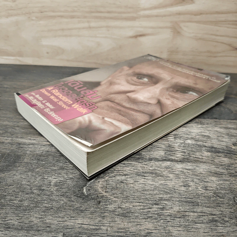 เดินสุ่มในวอลสตรีท : A Random Walk Down Wall Street - Burton G.Malkiel, ดร.อนุกัลยณ์ จีระลักษณกุล รูปที่ 3