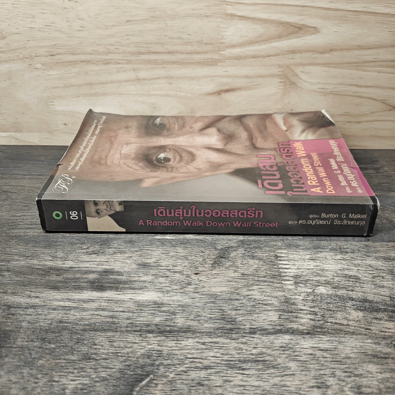 เดินสุ่มในวอลสตรีท : A Random Walk Down Wall Street - Burton G.Malkiel, ดร.อนุกัลยณ์ จีระลักษณกุล รูปที่ 2