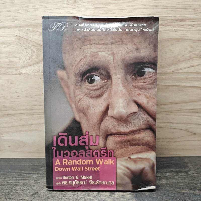 เดินสุ่มในวอลสตรีท : A Random Walk Down Wall Street - Burton G.Malkiel, ดร.อนุกัลยณ์ จีระลักษณกุล รูปที่ 1