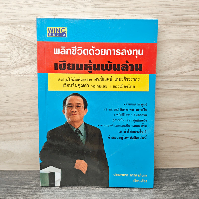พลิกชีวิตด้วยการลงทุนเซียนหุ้นพันล้าน - ดร.นิเวศน์ เหมวชิรวรากร รูปที่ 1