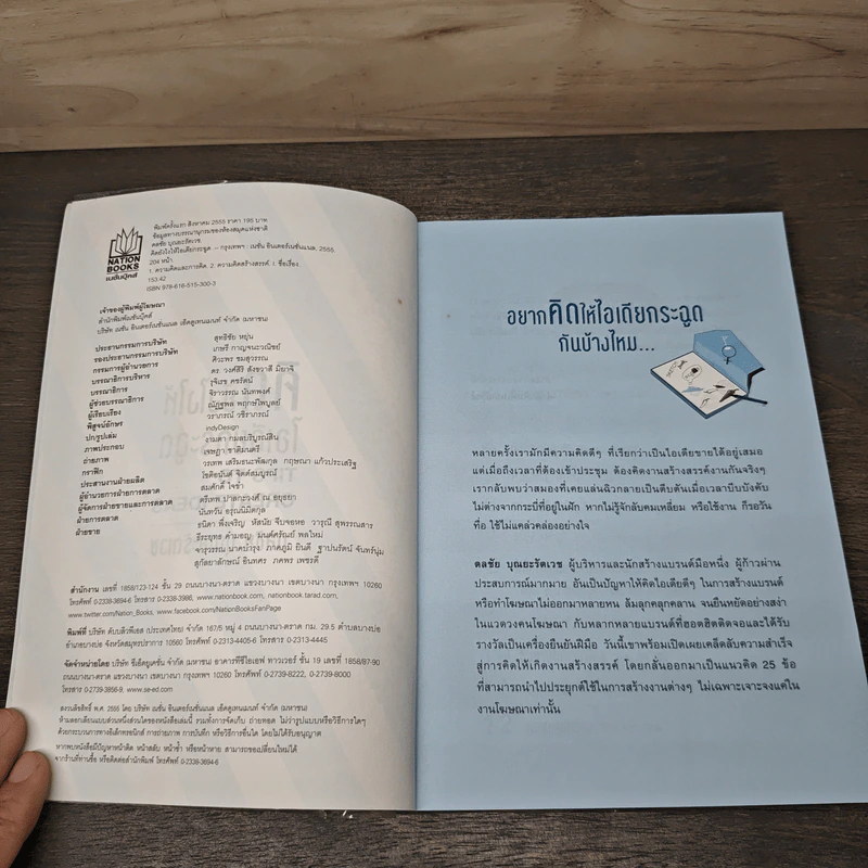 คิดยังไงให้ไอเดียกระฉูด - ดลชัย บุณยะรัตเวช รูปที่ 6