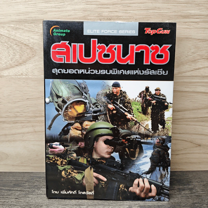 สเปซนาซ สุดยอดหน่วยรบพิเศษแห่งรัสเซีย รูปที่ 1