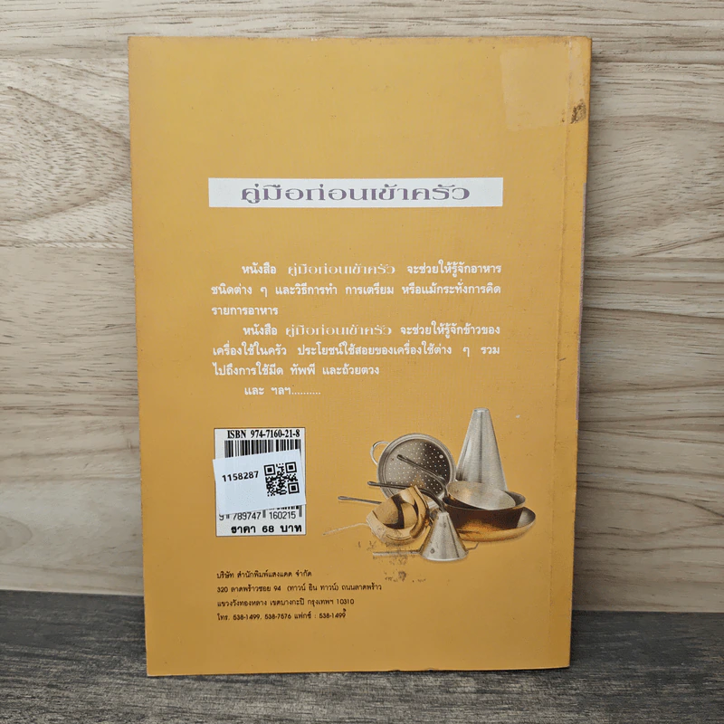 คู่มือก่อนเข้าครัว - นิลุบล​ นวเรศ รูปที่ 5