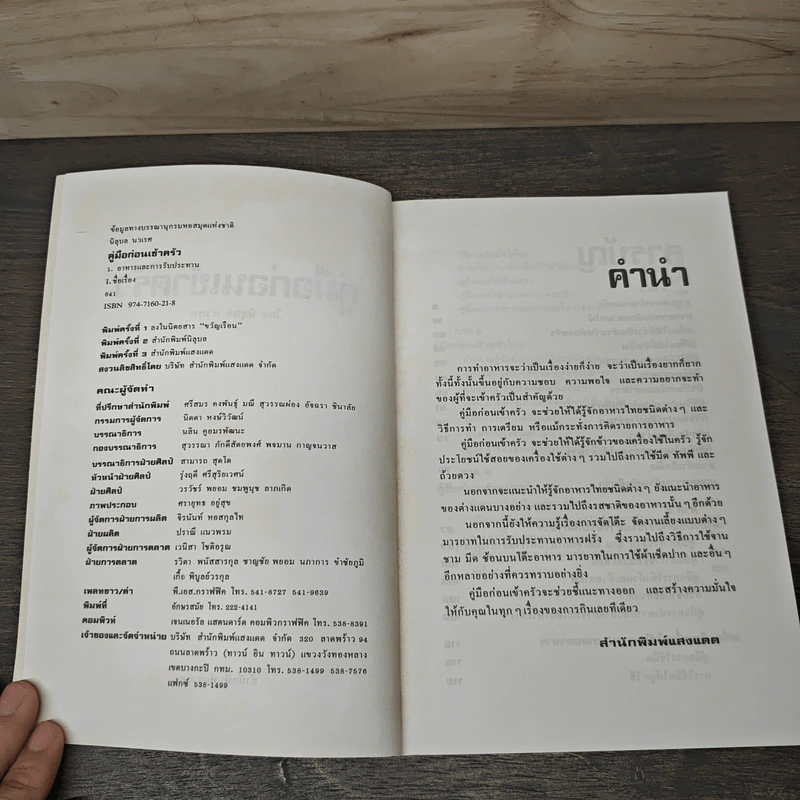 คู่มือก่อนเข้าครัว - นิลุบล​ นวเรศ รูปที่ 6