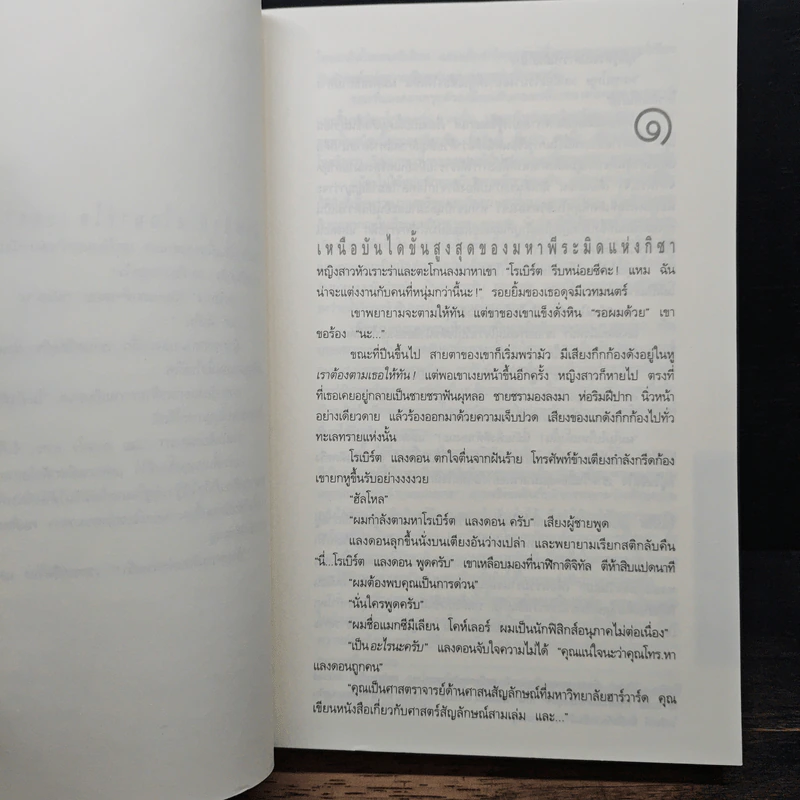 Angels & Demons เทวากับซาตาน - แดน บราวน์ รูปที่ 7
