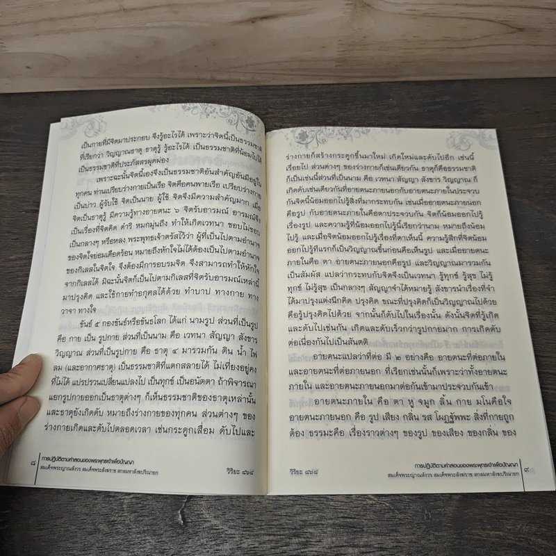 การปฏิบัติตามคำสอน ของพระพุทธเจ้าเพื่อปัญญา รูปที่ 8