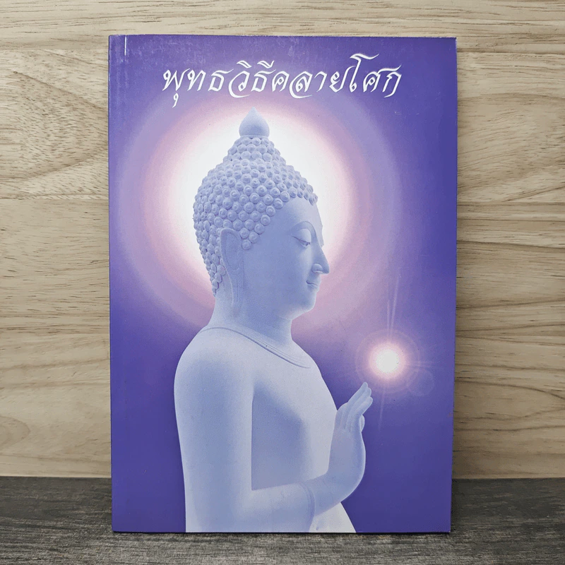 พุทธวิธีคลายโศก - ธมมวฑโฒ ภิกขุ รูปที่ 1