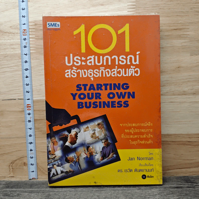 101 ประสบการณ์สร้างธุรกิจส่วนตัว Starting Your Own Business - Jan Norman รูปที่ 1