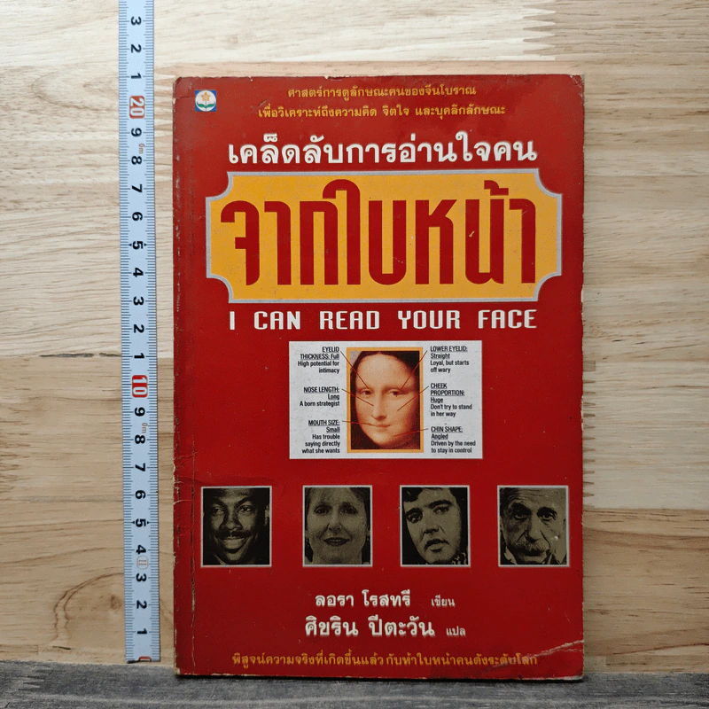 เคล็ดลับการอ่านใจคนจากใบหน้า - ลอรา โรสทรี รูปที่ 1