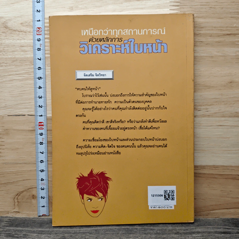 เหนือกว่าทุกสถานการณ์ ด้วยหลักการวิเคราะห์ใบหน้า - ไชย ชาญธรรม รูปที่ 5
