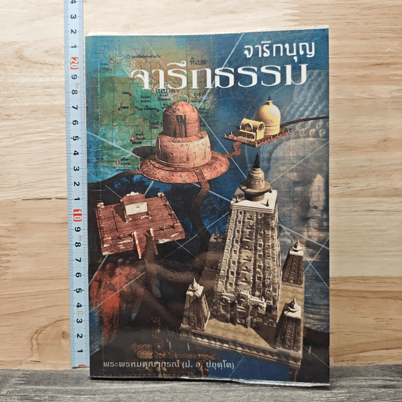 จาริกบุญ จารึกธรรม - พระพรหมคุณากรณ์ (ป.อ.ปยุตโต) รูปที่ 1