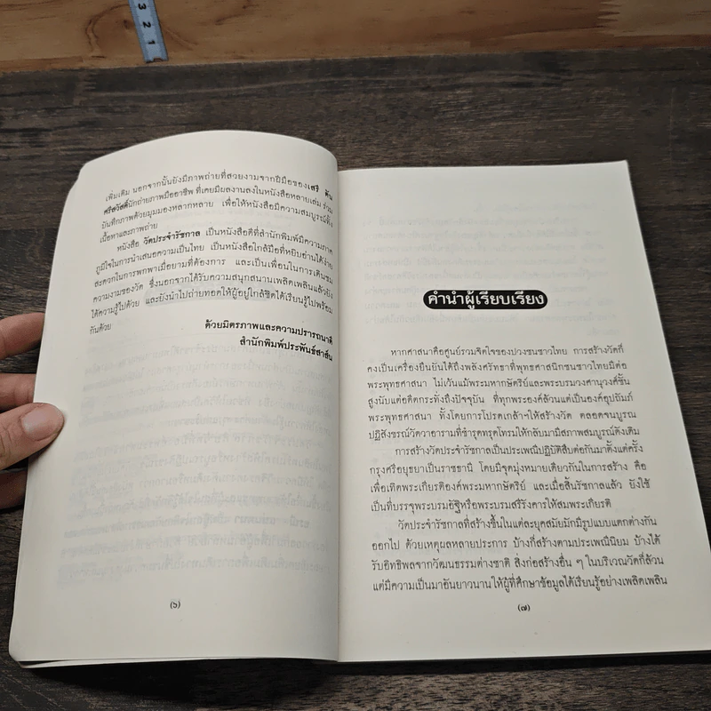 วัดประจำรัชกาล - อรณี แน่นหนา รูปที่ 7