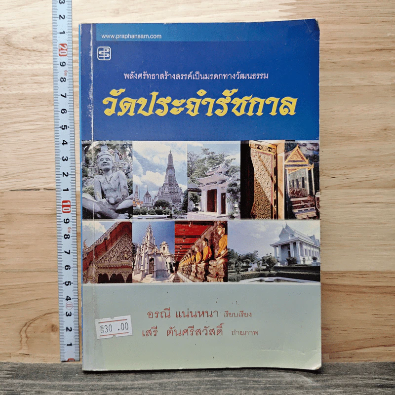 วัดประจำรัชกาล - อรณี แน่นหนา รูปที่ 1