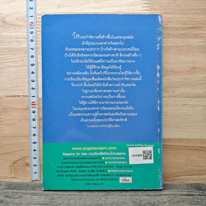 วัดประจำรัชกาล - อรณี แน่นหนา รูปที่ 5