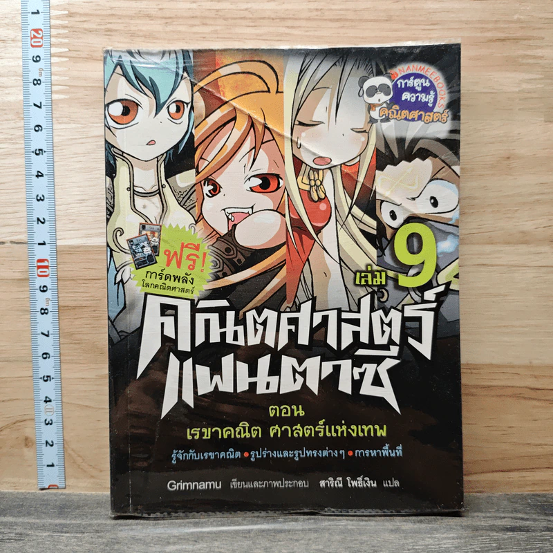 คณิตศาสตร์แฟนตาซี เล่ม 9 ตอน เรขาคณิต ศาสตร์แห่งเทพ รูปที่ 1