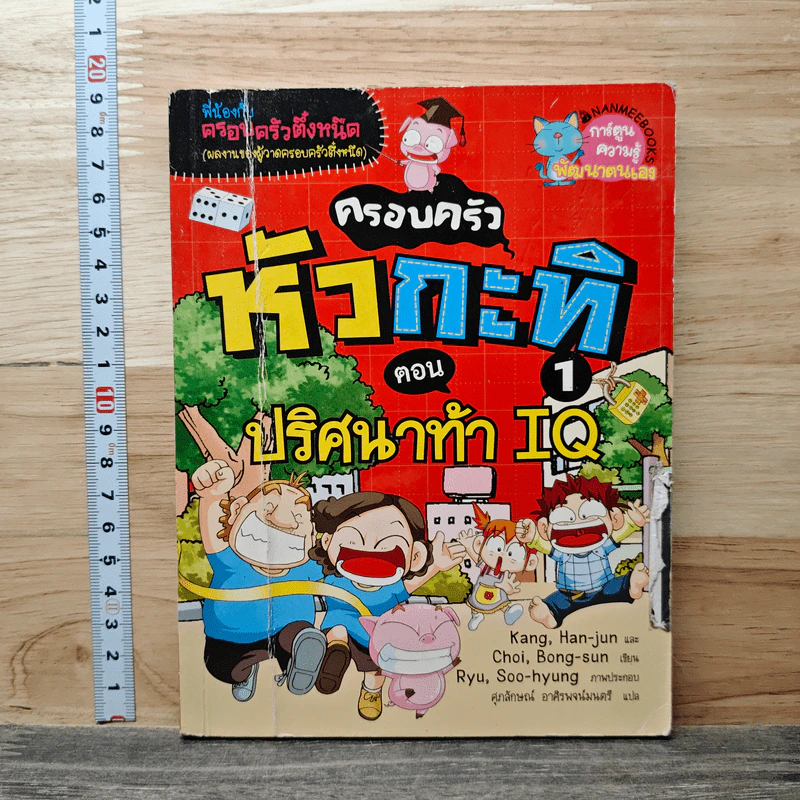 ครอบครัวหัวกะทิ 1 ตอน ปริศนาท้า IQ รูปที่ 1