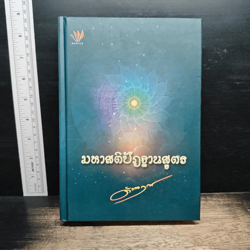 มหาสติปัฏฐานสูตร - ดังตฤณ รูปที่ 1