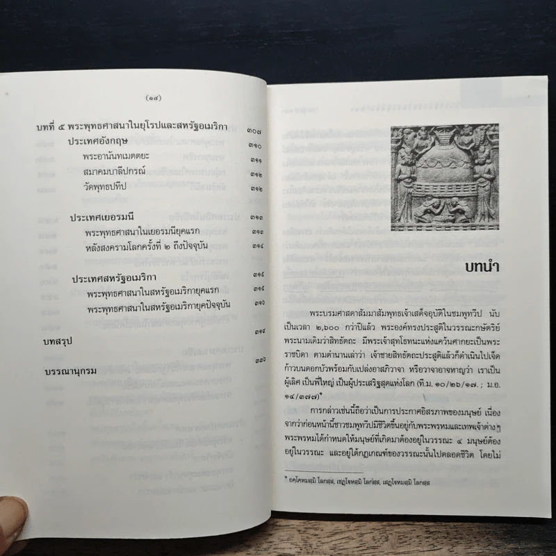 ประวัติศาสตร์พระพุทธศาสนา - ดร. สุชาติ วงษ์ทอง รูปที่ 11