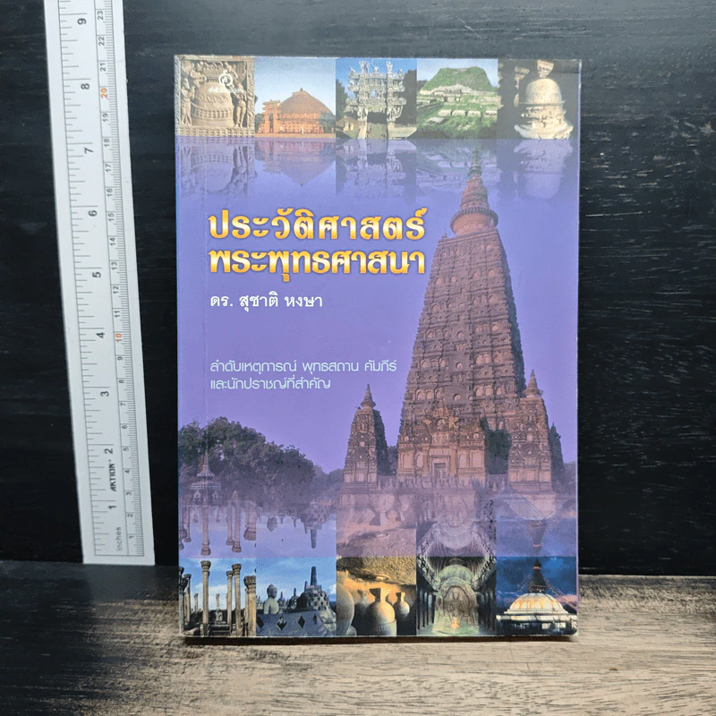 ประวัติศาสตร์พระพุทธศาสนา - ดร. สุชาติ วงษ์ทอง รูปที่ 1