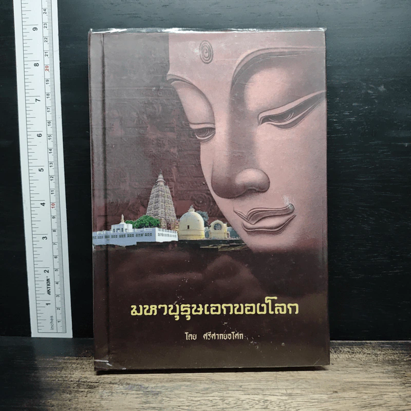 มหาบุรุษเอกของโลก - ศรีศากยอโศก รูปที่ 1