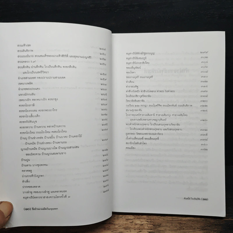 หนังสือ ชื่อบ้านนามเมืองในกรุงเทพฯ - ศันสนีย์ วีระศิลป์ชัย รูปที่ 9