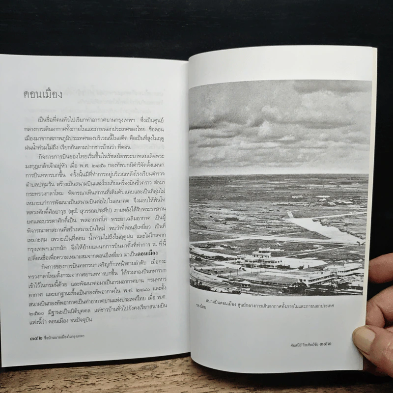 หนังสือ ชื่อบ้านนามเมืองในกรุงเทพฯ - ศันสนีย์ วีระศิลป์ชัย รูปที่ 11