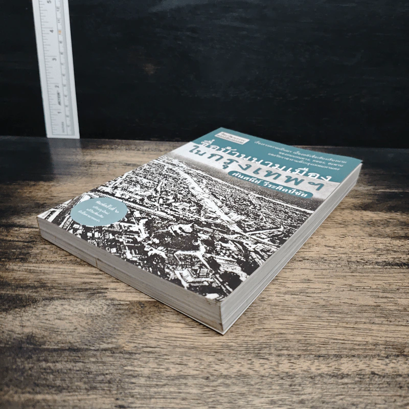 หนังสือ ชื่อบ้านนามเมืองในกรุงเทพฯ - ศันสนีย์ วีระศิลป์ชัย รูปที่ 4