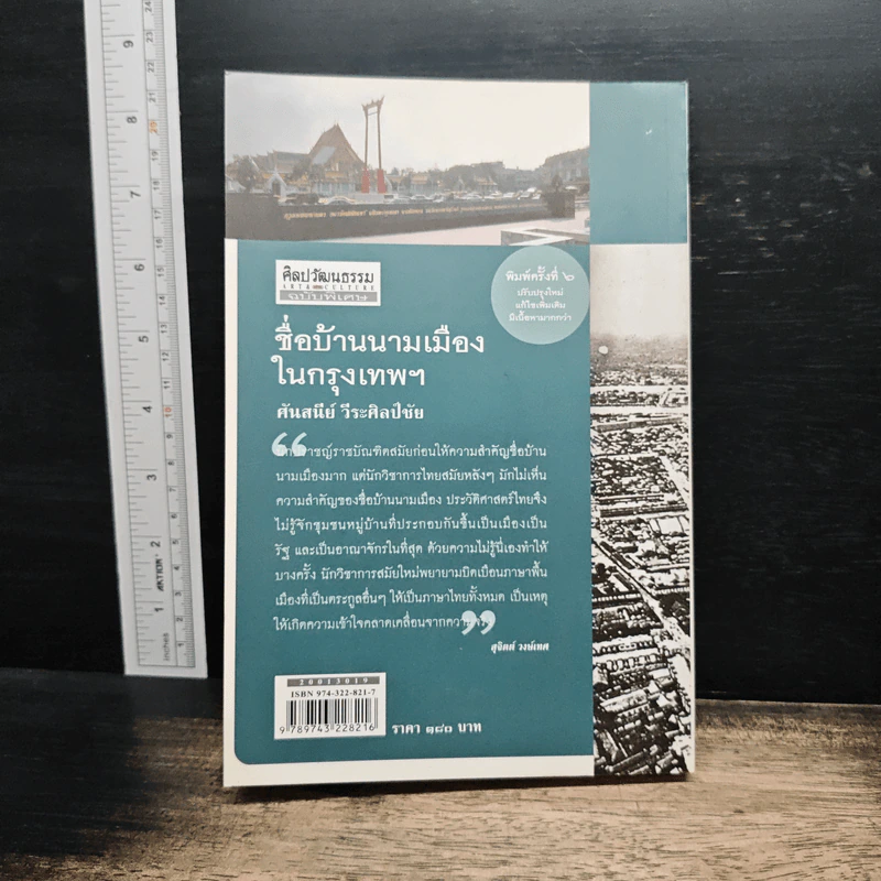 หนังสือ ชื่อบ้านนามเมืองในกรุงเทพฯ - ศันสนีย์ วีระศิลป์ชัย รูปที่ 2
