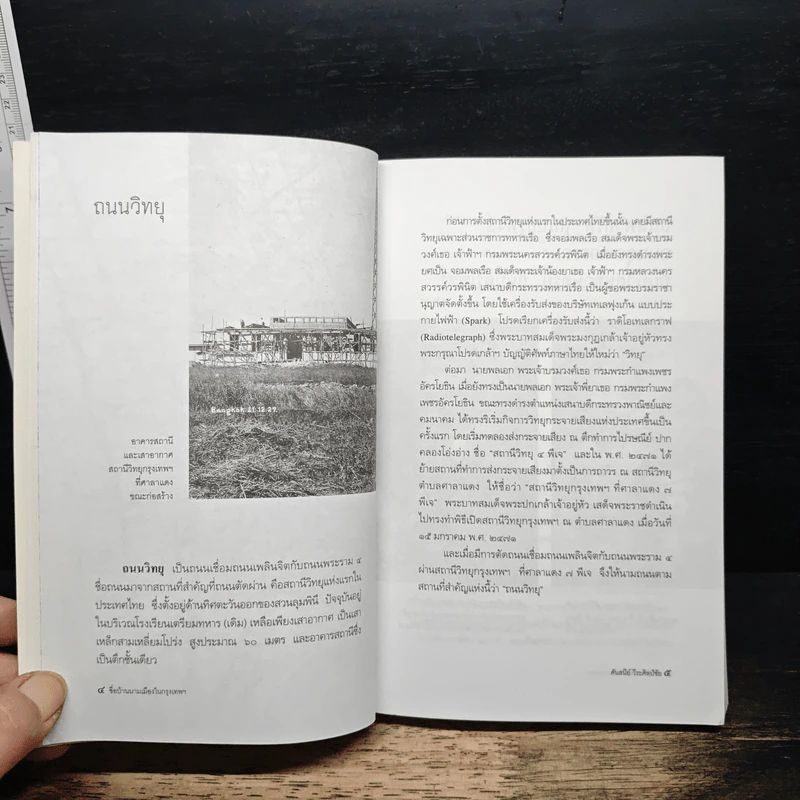 หนังสือ ชื่อบ้านนามเมืองในกรุงเทพฯ - ศันสนีย์ วีระศิลป์ชัย รูปที่ 10