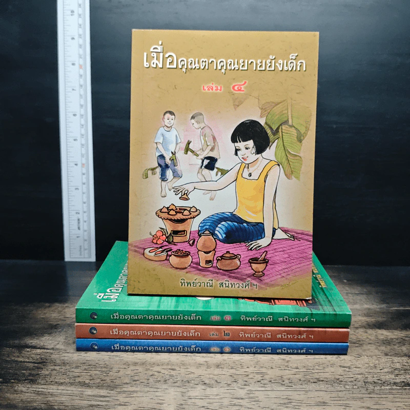 เมื่อคุณตาคุณยายยังเด็ก เล่ม 1-4 รูปที่ 1