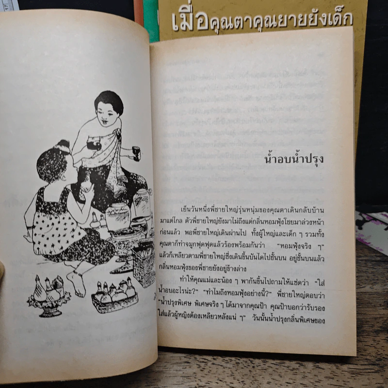 เมื่อคุณตาคุณยายยังเด็ก เล่ม 1-4 รูปที่ 9