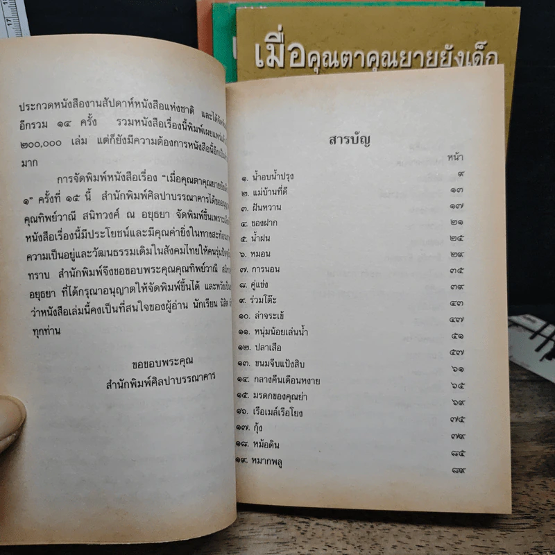 เมื่อคุณตาคุณยายยังเด็ก เล่ม 1-4 รูปที่ 7