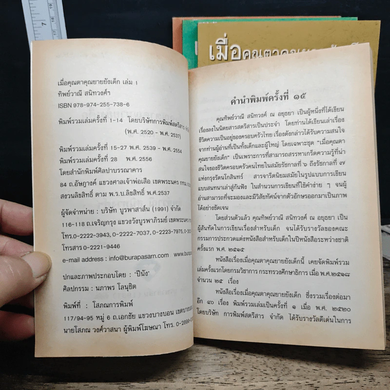 เมื่อคุณตาคุณยายยังเด็ก เล่ม 1-4 รูปที่ 6
