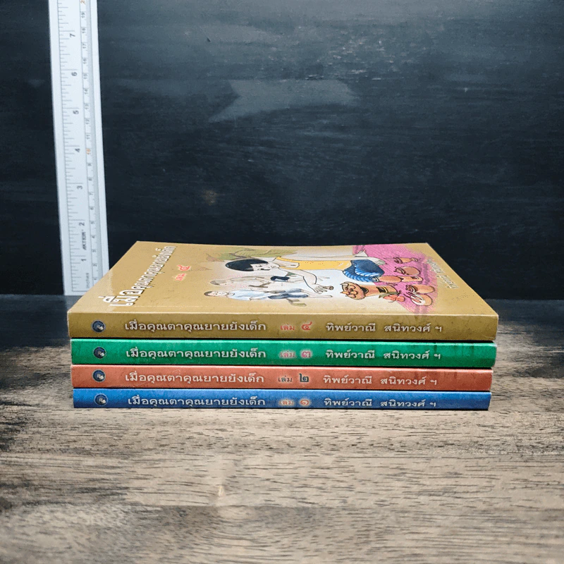 เมื่อคุณตาคุณยายยังเด็ก เล่ม 1-4 รูปที่ 2