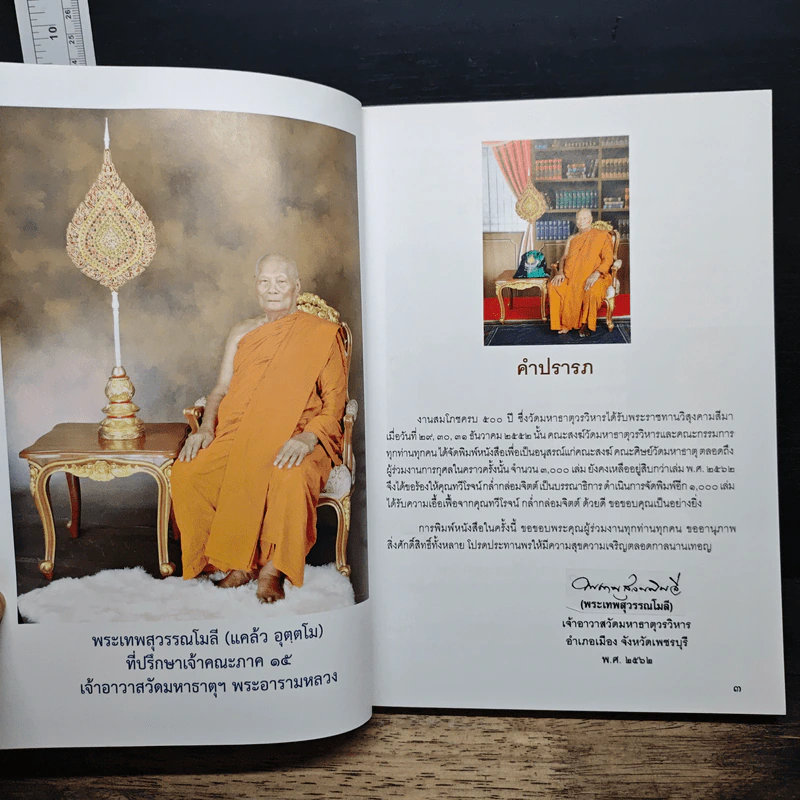 สมโภชวัดมหาธาตุวรวิหาร จ.เพชรบุรี ได้รับพระราชทานวิสุงคามสีมา ครบ 500 ปี รูปที่ 6