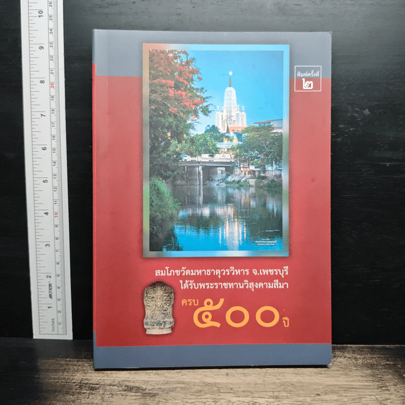 สมโภชวัดมหาธาตุวรวิหาร จ.เพชรบุรี ได้รับพระราชทานวิสุงคามสีมา ครบ 500 ปี รูปที่ 1