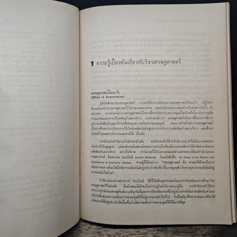 เศรษฐศาสตร์เบื้องต้น (จุลภาค) - สุรักษ์ บุนนาค รูปที่ 11