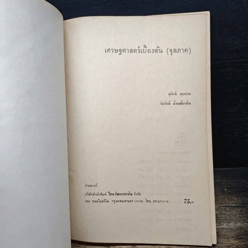 เศรษฐศาสตร์เบื้องต้น (จุลภาค) - สุรักษ์ บุนนาค รูปที่ 6