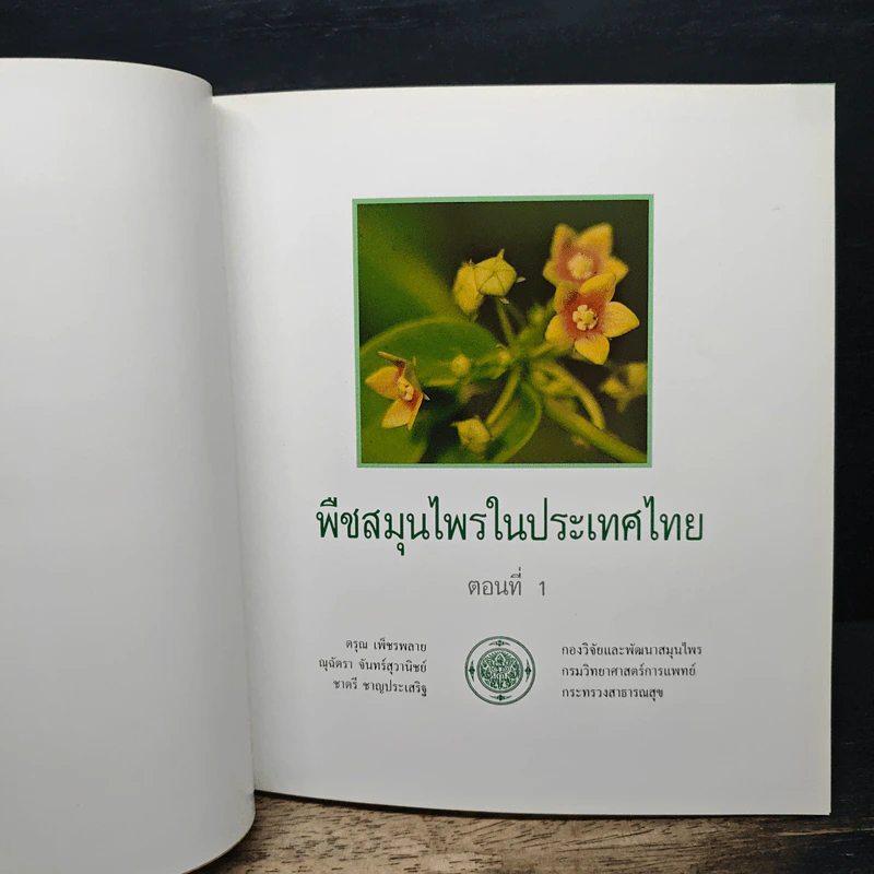 อนุสรณ์งานศพ นายสงวน วงศ์วิเชียร พืชสมุนไพรในประเทศไทย ตอนที่ 1 รูปที่ 7