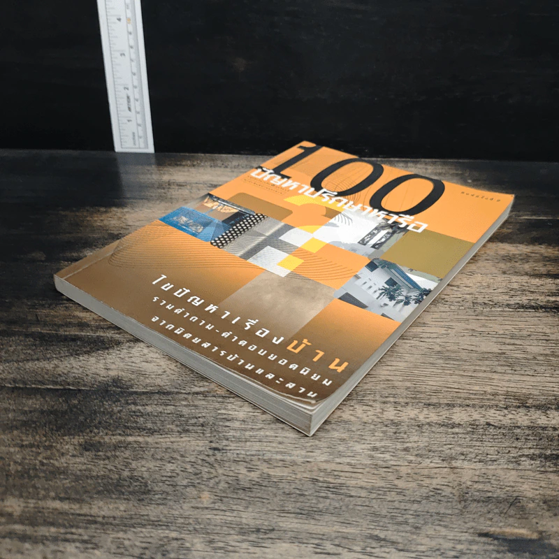 100 ปัญหาปรึกษาหารือ ไขปัญหาเรื่องบ้าน รูปที่ 4