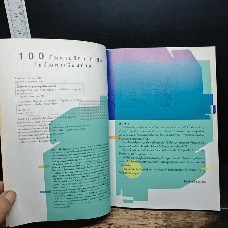 100 ปัญหาปรึกษาหารือ ไขปัญหาเรื่องบ้าน รูปที่ 6